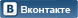 В контакте