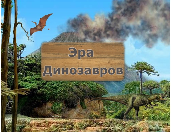 Эра Динозавров: как их много [App Store] 