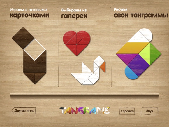 Tangram Puzzles: танграм для детей и не только [App Store HD] 