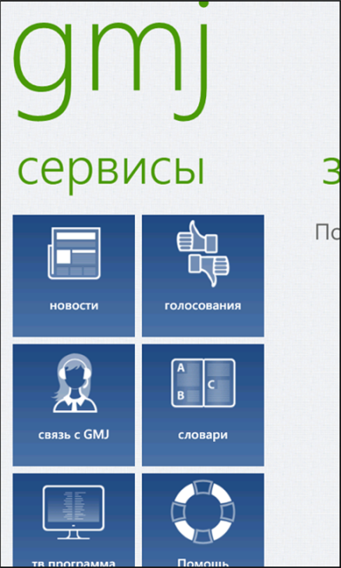 GMJ v1.0.0.0- первая российская Мобильная Газета