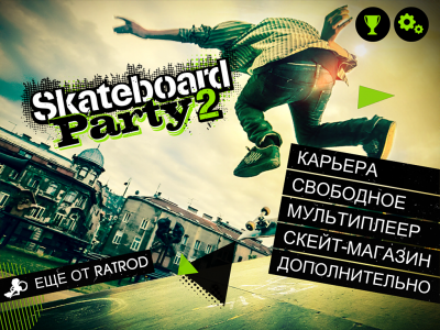 Skateboard Party 2 1.0 Симулятор