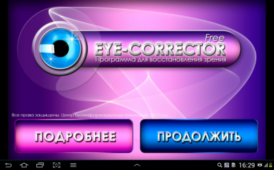 Eye-Corrector 7.5.8 Программа для профилактики заболеваний глаз