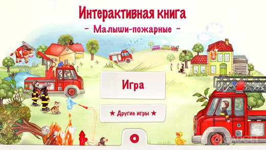 Маленькие пожарные 2.3 Интерактивная книжка