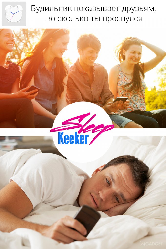 Sleep Keeker 1.1 Смотри, во сколько просыпаются твои друзья