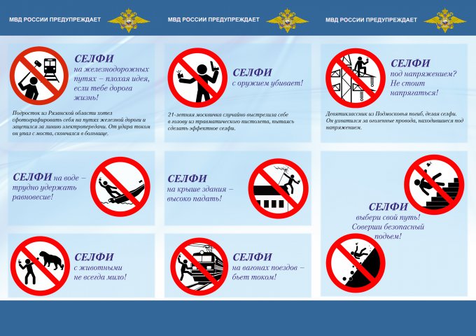 МВД РФ выпустило памятку безопасного селфи (3 фото)