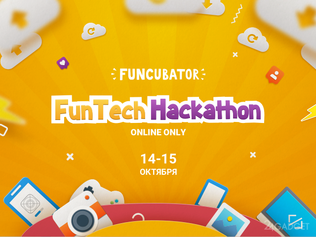 Онлайн FunTech Hackathon уже в октябре