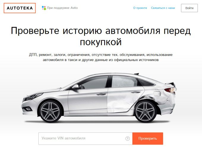 Autoteka.ru – база данных, помогающая проследить историю автомобиля