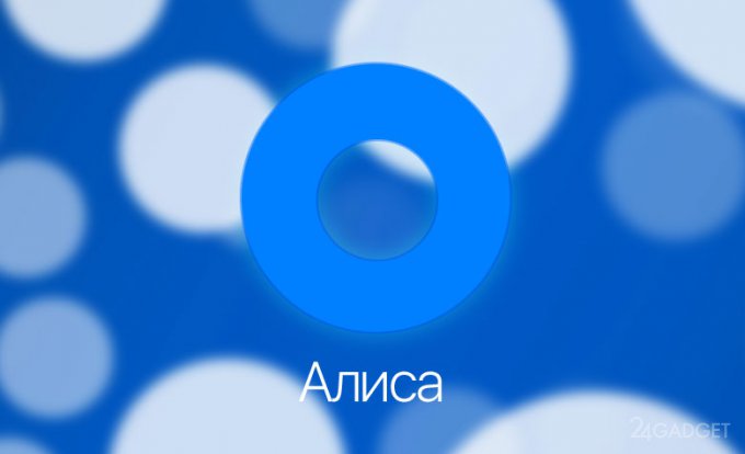 Алиса — русскоговорящий голосовой помощник от Яндекса (3 фото + 3 видео)