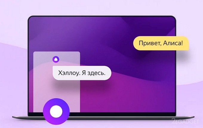 Разработчики Yandex встроили Алису в «Яндекс.Браузер» для Windows (3 фото)