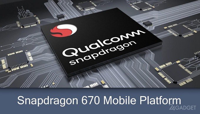 Новый чип Snapdragon 670 удивляет своими характеристиками (3 фото)