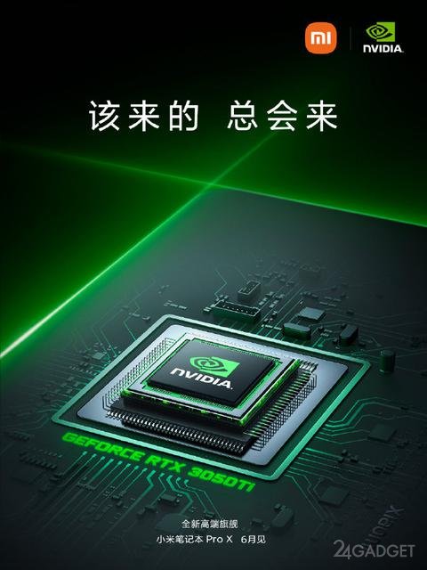 Xiaomi официально объявила о планах производства Mi Notebook Pro X с видеокартой Nvidia GeForce RTX 3050 Ti