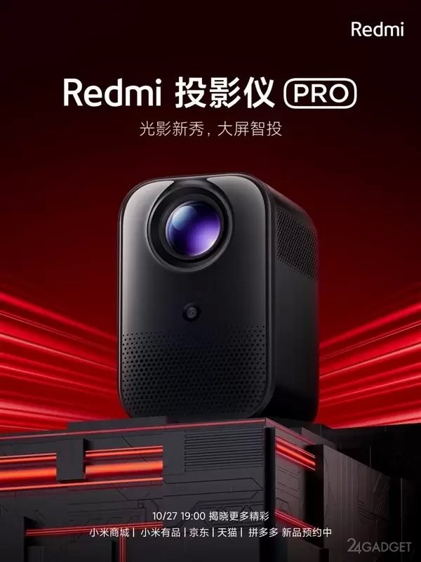 Redmi готовит к выпуску сразу два новых проектора