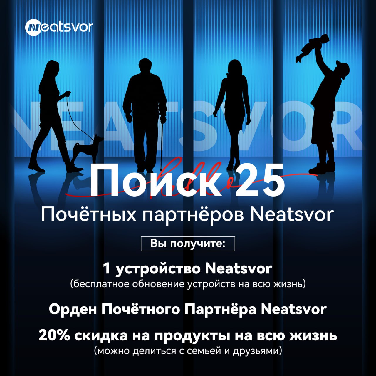 Neatsvor запускает программу «Почетных партнеров»!