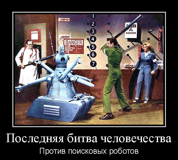 Для борьбы с роботами используй роботов