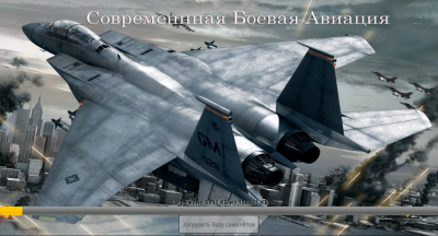 Air War: Современная Авиация 1.0.1