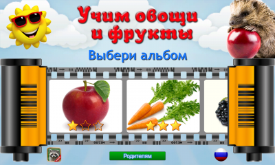Учим овощи и фрукты 1.7.3