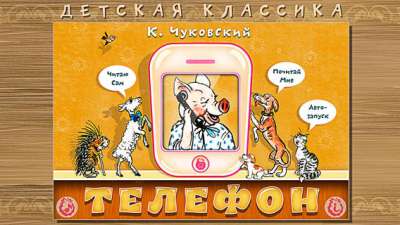 Русские сказки. Телефон 1.0 Книжка для детей