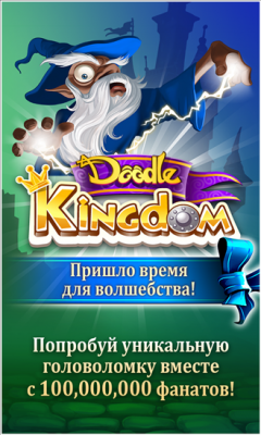 Doodle Kingdom 2.0.0.1 Головоломка