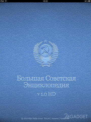 БСЭ HD 1.0 Большая Советская Энциклопедия для iPad