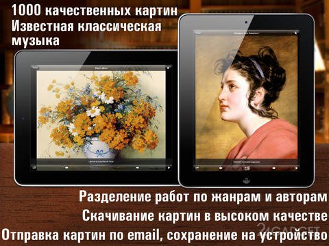 Европейская живопись HD 3.0.3 Более 1000 работ классических и современных мастеров