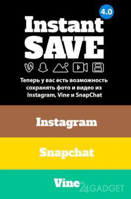 InstantSave 4.2.4 Сохраняем фото и видео из Instagram, Vine и Snapchat