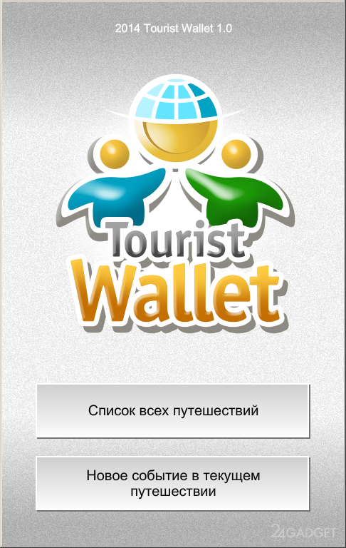 Tourist Wallet 1.2 Взаиморасчеты в совместных путешествиях