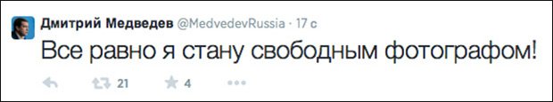 Twitter-аккаунт Медведева взломали (10 фото)