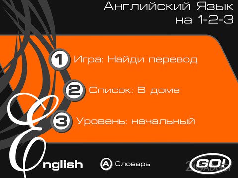 Английский на 1-2-3 1.1 Изучение английского языка в игровой форме