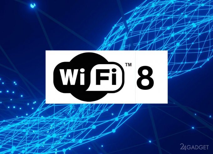 Wi-Fi 8 что в нём интересного и когда появится?