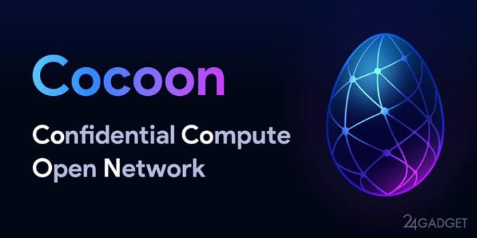 Павел Дуров запустил децентрализованную вычислительную сеть Cocoon с ИИчком